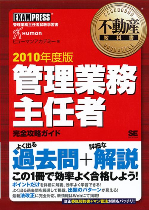 管理業務主任者完全攻略ガイド 管理業務主任者試験学習書 2010年度版