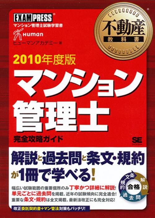 マンション管理士完全攻略ガイド マンション管理士試験学習書 2010年度版