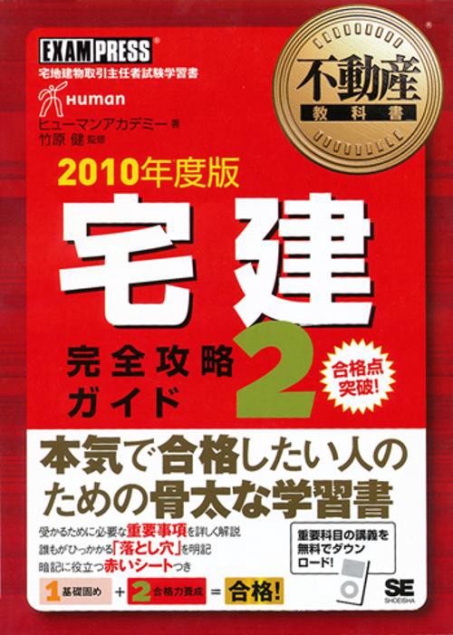 宅建完全攻略ガイド 宅地建物取引主任者試験学習書 2010年版2
