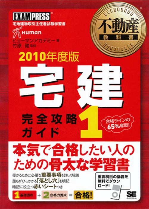 宅建完全攻略ガイド 宅地建物取引主任者試験学習書 2010年版1