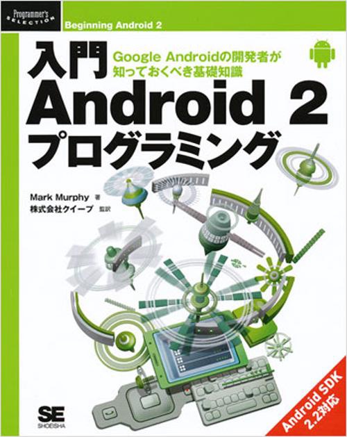入門Android2プログラミング Google Androidの開発者が知っておくべき基礎知識