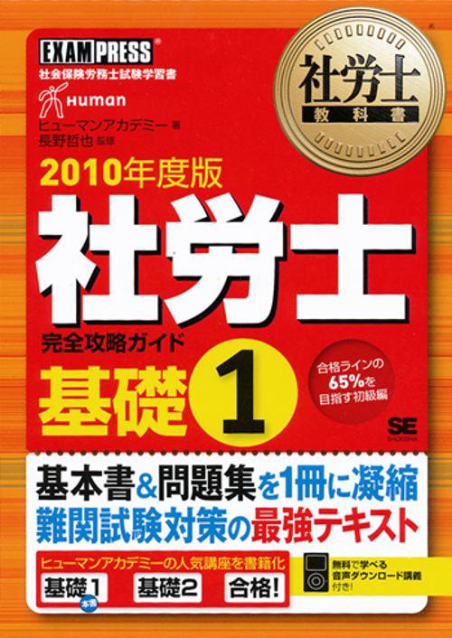 社労士完全攻略ガイド 社会保険労務士試験学習書 2010年度版基礎1