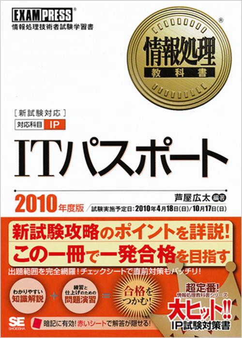 ITパスポート 対応科目IP 2010年度版 情報処理技術者試験学習書