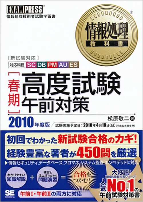 〈春期〉高度試験午前対策 SC/DB/PM/AU/ES 2010年度版 情報処理技術者試験学習書