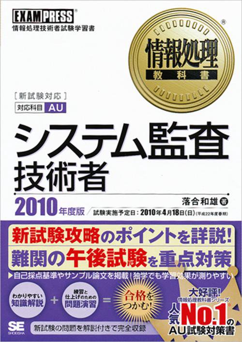システム監査技術者 対応科目AU 2010年度版 情報処理技術者試験学習書