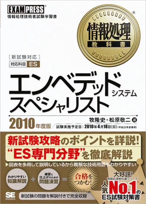 エンベデッドシステムスペシャリスト 対応科目ES 2010年度版 情報処理技術者試験学習書