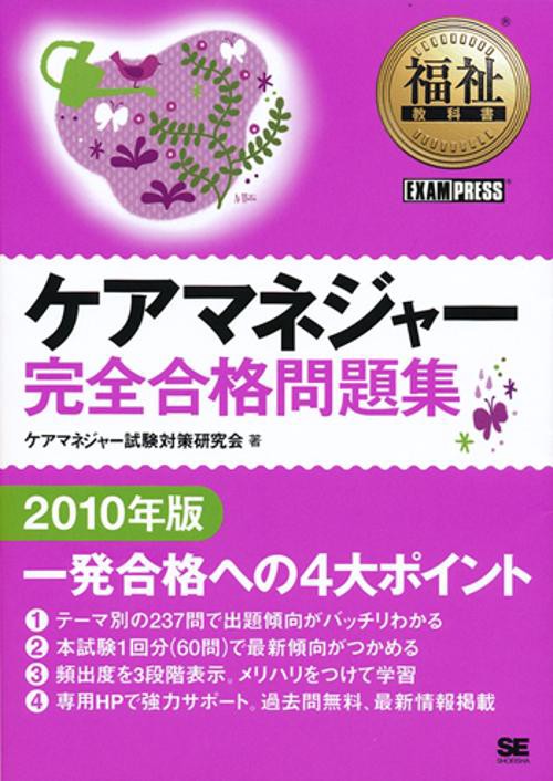 ケアマネジャー完全合格問題集 2010年版