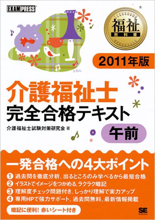 介護福祉士完全合格テキスト 2011年版午前