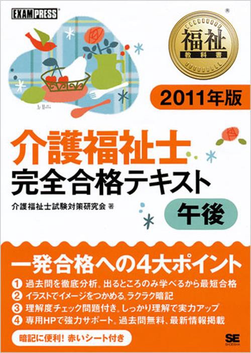介護福祉士完全合格テキスト 2011年版午後