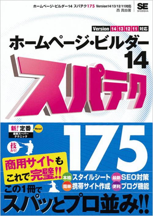 ホームページ・ビルダー14スパテク175