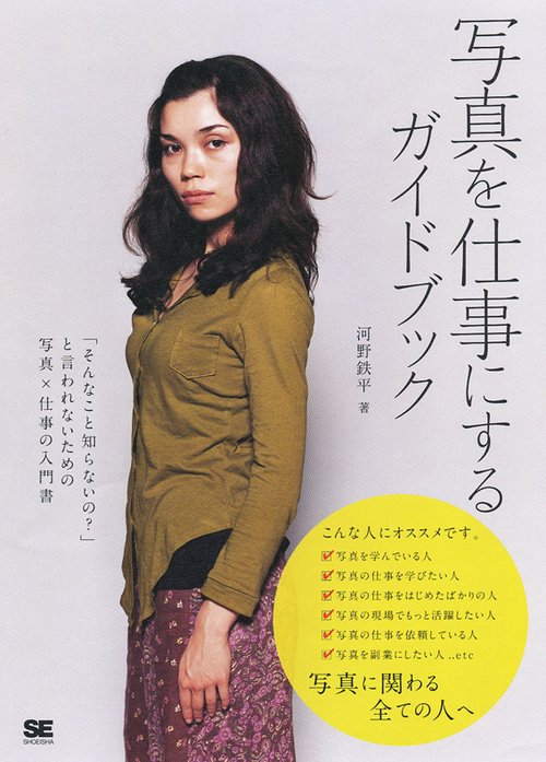 写真を仕事にするガイドブック 「そんなこと知らないの?」と言われないための写真×仕事の入門書 写真力×仕事力=プロのフォトグラファー