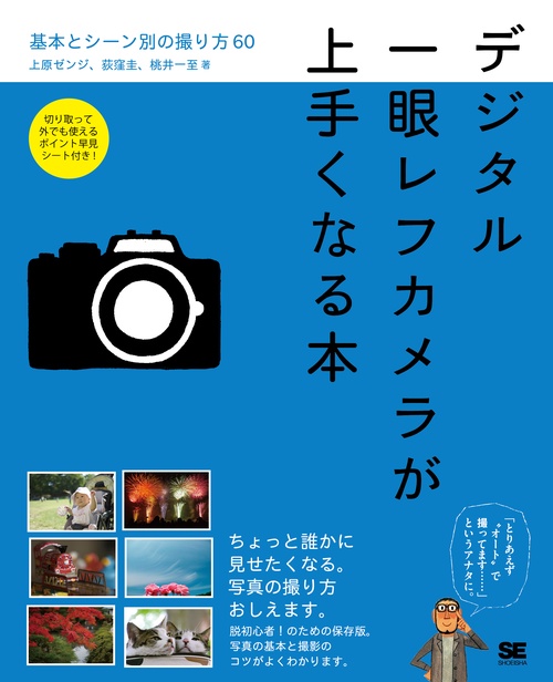 デジタル一眼レフカメラが上手くなる本 基本とシーン別の撮り方60