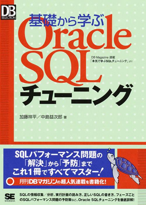 基礎から学ぶOracle SQLチューニング DB Magazine連載「本気で学ぶSQLチューニング」より