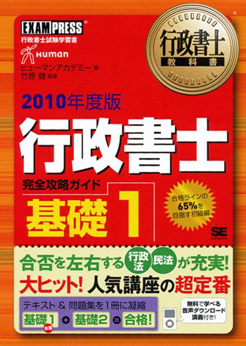 行政書士完全攻略ガイド 行政書士試験学習書 2010年度版基礎1