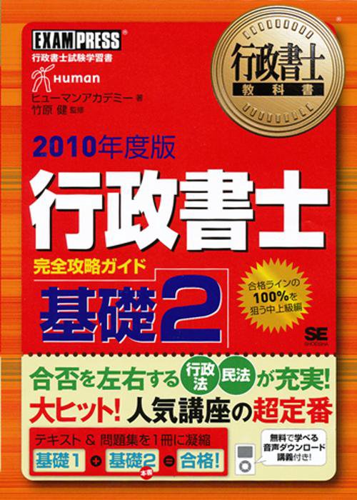 行政書士完全攻略ガイド 行政書士試験学習書 2010年度版基礎2