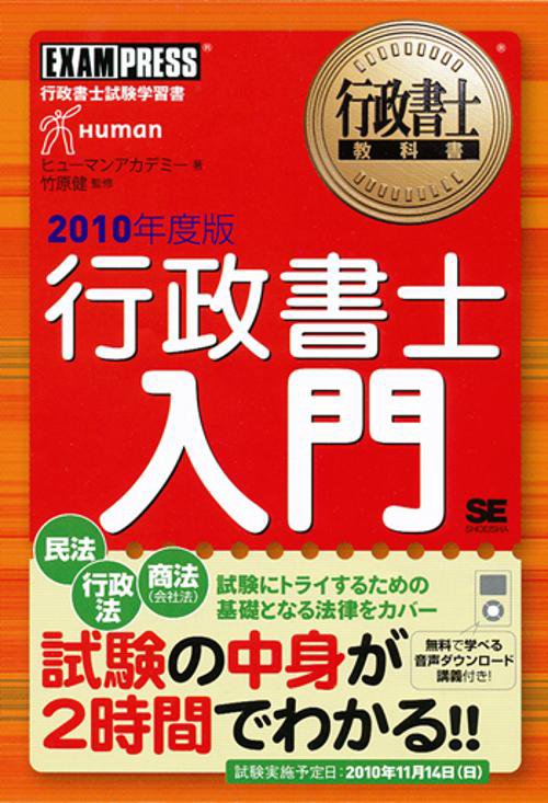 行政書士入門 行政書士試験学習書 2010年度版