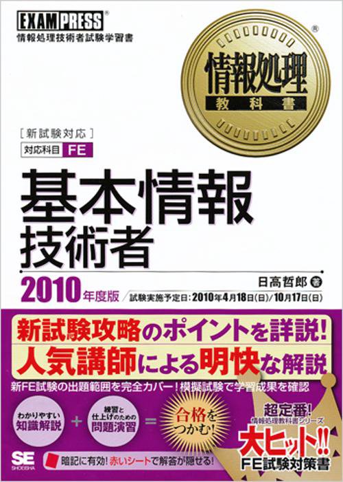 基本情報技術者 対応科目FE 2010年度版 情報処理技術者試験学習書