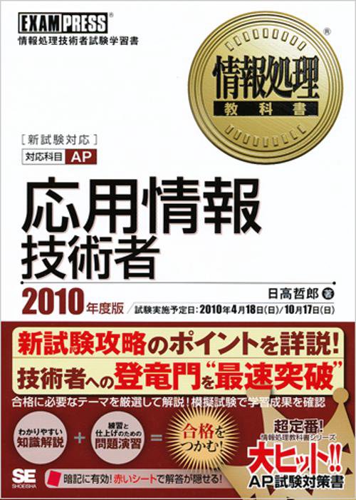 応用情報技術者 対応科目AP 2010年度版 情報処理技術者試験学習書