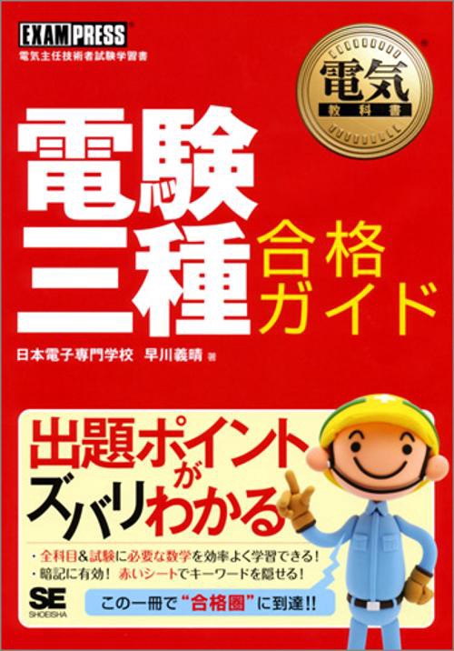 電験三種合格ガイド 電気主任技術者試験学習書
