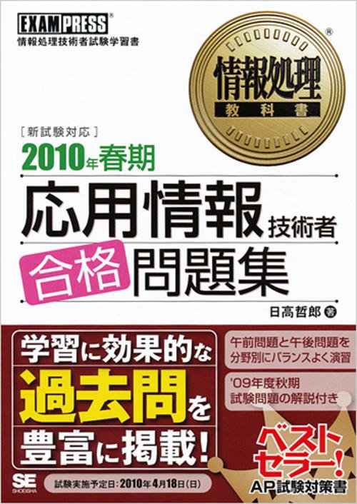応用情報技術者合格問題集 情報処理技術者試験学習書 2010年春期