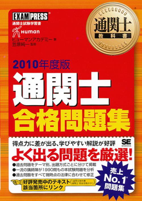 通関士合格問題集 通関士試験学習書 2010年度版