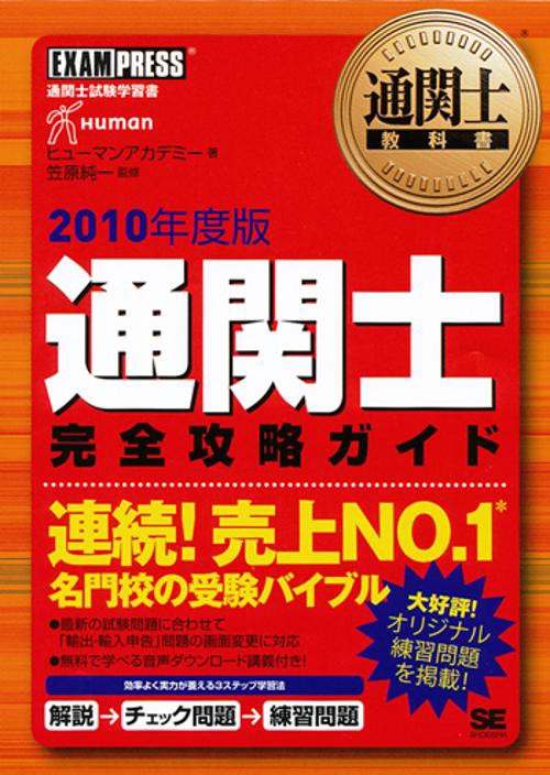 通関士完全攻略ガイド 通関士試験学習書 2010年度版