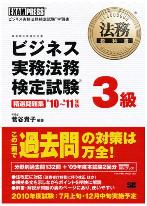 ビジネス実務法務検定試験3級精選問題集 ビジネス実務法務検定試験学習書 '10〜'11年版