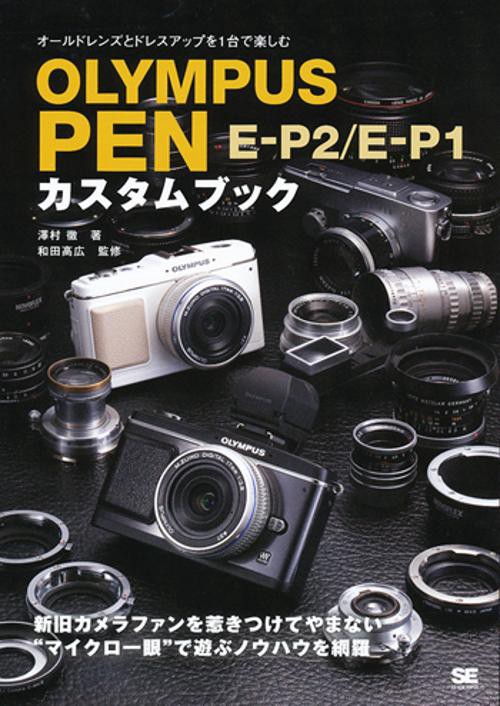 OLYMPUS PEN E-P2/E-P1カスタムブック オールドレンズとドレスアップを1台で楽しむ