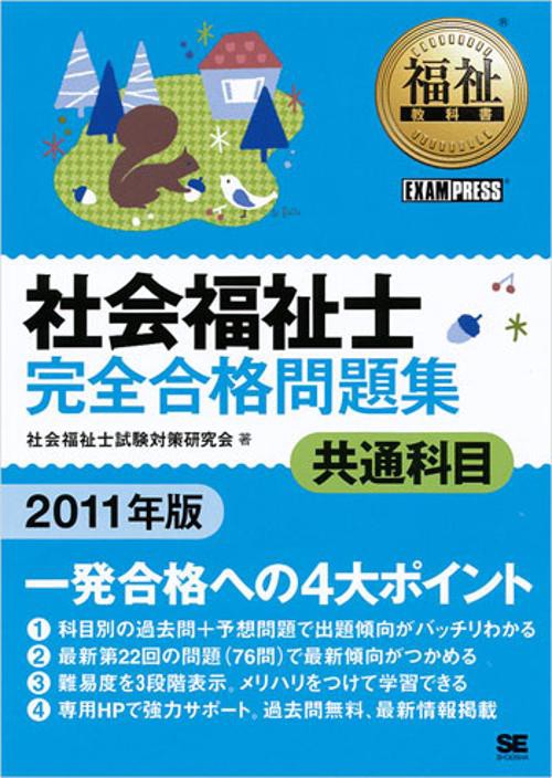 社会福祉士完全合格問題集 2011年版共通科目