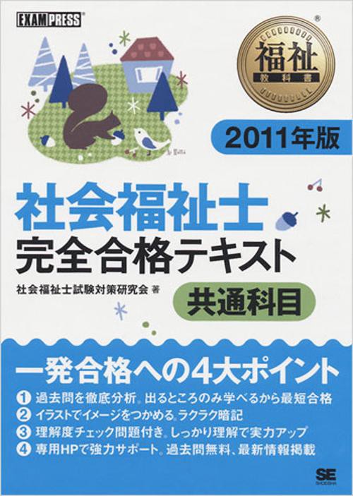 社会福祉士完全合格テキスト 2011年版共通科目