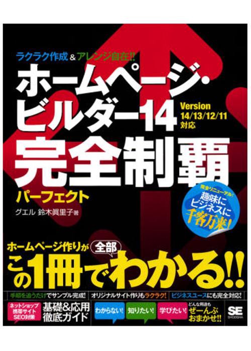 ホームページ・ビルダー14完全制覇パーフェクト 趣味に!ビジネスに!ホームページをラクラク作成!