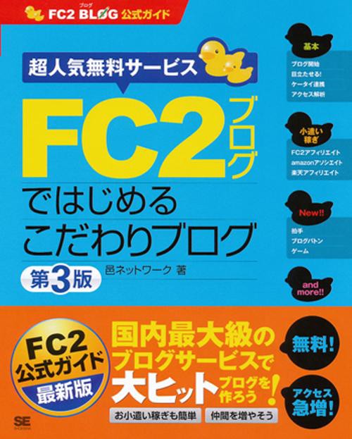 FC2ブログではじめるこだわりブログ FC2 BLOG公式ガイド 超人気無料サービス