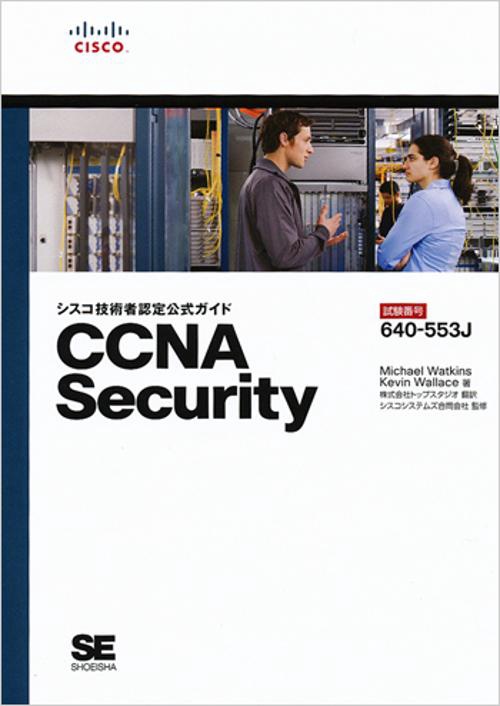 シスコ技術者認定公式ガイドCCNA Security 試験番号640-553J