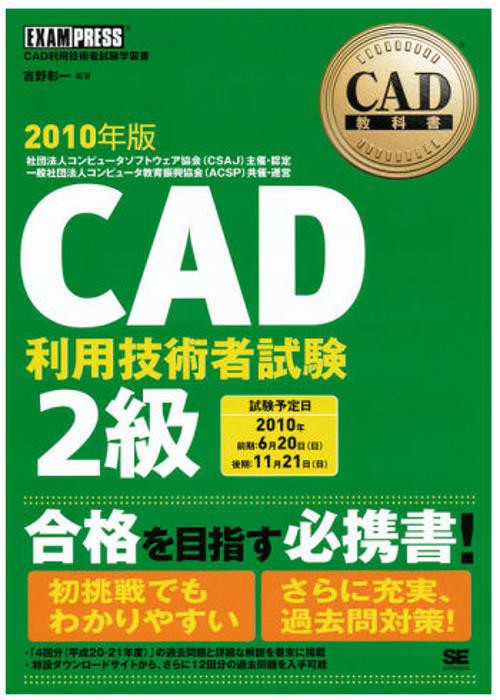 CAD利用技術者試験2級 CAD利用技術者試験学習書 2010年版