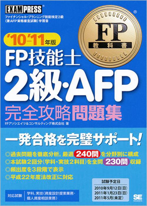 FP技能士2級・AFP完全攻略問題集 ファイナンシャル・プランニング技能検定2級(兼AFP資格審査試験)学習書 '10〜'11年版