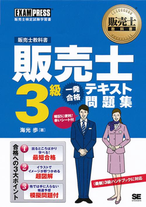 販売士3級一発合格テキスト問題集 販売士検定試験学習書