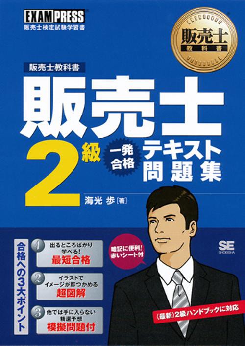 販売士2級一発合格テキスト問題集 販売士検定試験学習書
