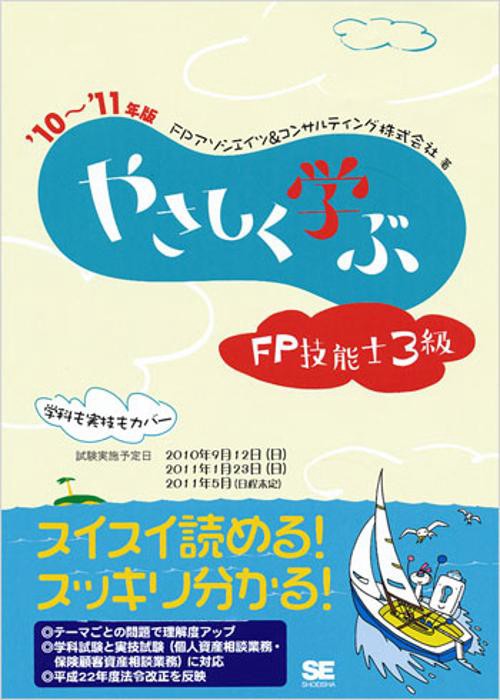 やさしく学ぶFP技能士3級 '10〜'11年版