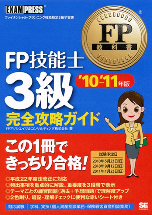 FP技能士3級完全攻略ガイド ファイナンシャル・プランニング技能士検定3級学習書 '10〜'11年版