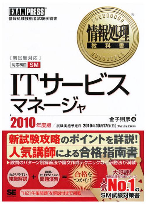 ITサービスマネージャ 対応科目SM 2010年度版 情報処理技術者試験学習書