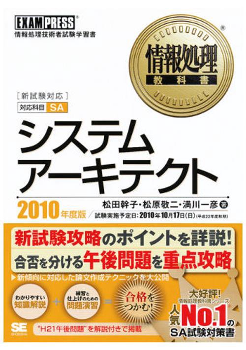 システムアーキテクト 対応科目SA 2010年度版 情報処理技術者試験学習書