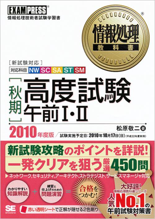 〈秋期〉高度試験午前1・2 対応科目NW SC SA ST SM 2010年度版 情報処理技術者試験学習書