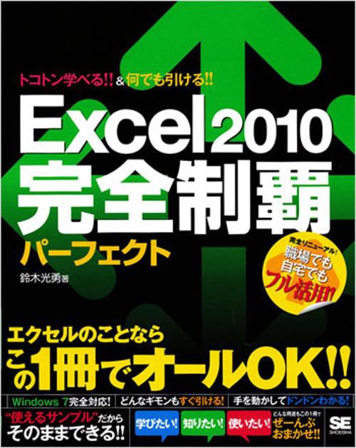 Excel2010完全制覇パーフェクト トコトン学べる&何でも引ける!! エクセルがこの一冊でオールOK