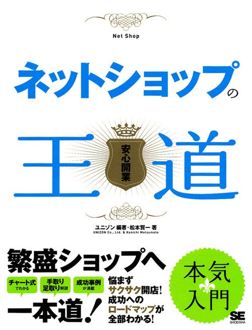 ネットショップの王道 安心開業