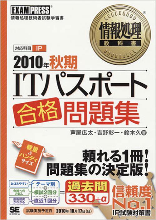 ITパスポート合格問題集 対応科目IP 2010年秋期 情報処理技術者試験学習書