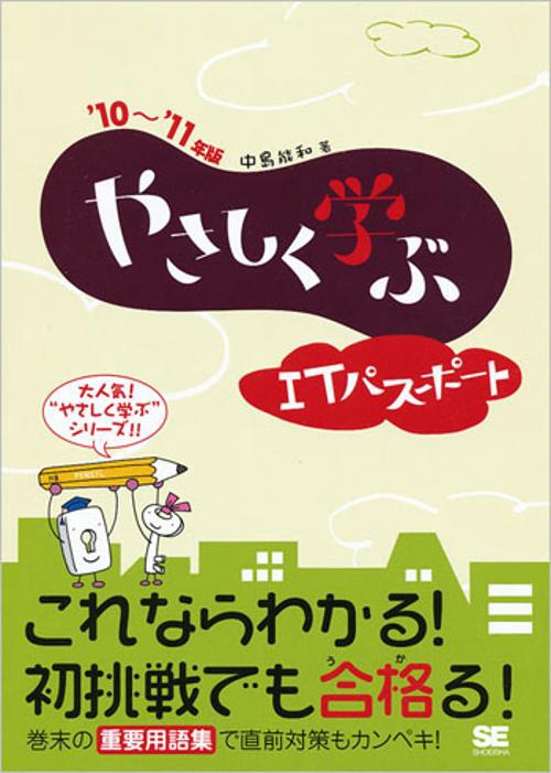 やさしく学ぶITパスポート '10〜'11年版