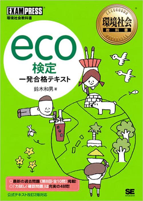 eco検定一発合格テキスト 環境社会教科書