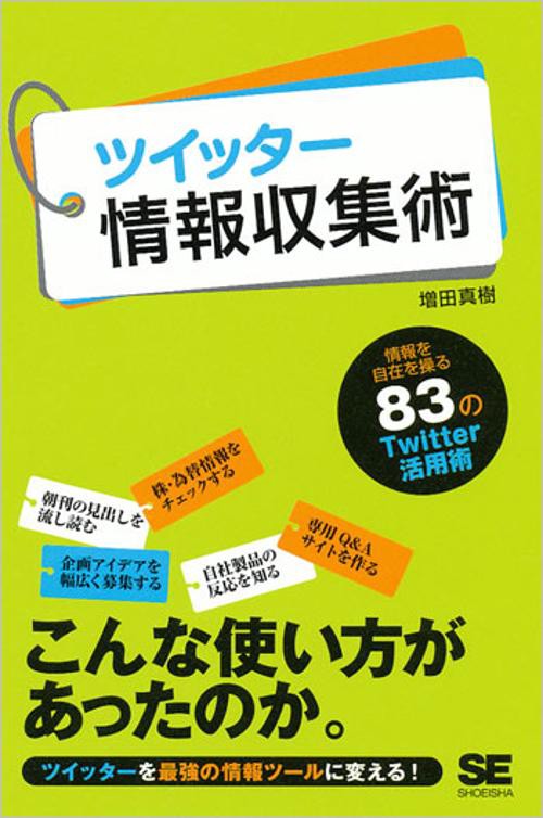 ツイッター情報収集術