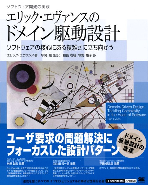 エリック・エヴァンスのドメイン駆動設計 ソフトウェアの核心にある複雑さに立ち向かう