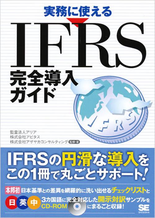 実務に使えるIFRS完全導入ガイド
